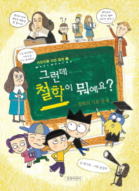 그런데 철학이 뭐예요?